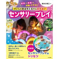 子どもの創造性を高める感覚遊び「センサリープレイ」/尾本沙菜江 | Honya Club.com Yahoo!店