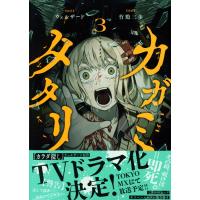 カガミタタリ ３/ウェルザード | Honya Club.com Yahoo!店