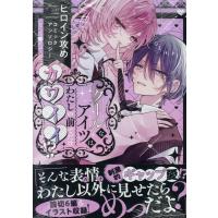 クールなアイツはわたしの前でだけカワイイ！？　ヒロイン攻めコミックアンソロジ/アンソロジー | Honya Club.com Yahoo!店
