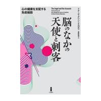 翌日発送・脳のなかの天使と刺客/ドナ・ジャクソン・ナ | Honya Club.com Yahoo!店