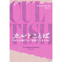 カルトのことば/アマンダ・モンテル | Honya Club.com Yahoo!店
