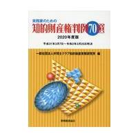 翌日発送・実務家のための知的財産権判例７０選 ２０２０年度版/弁理士クラブ知的財産 | Honya Club.com Yahoo!店