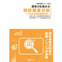 翌日発送・競争力を高める特許調査分析/弁理士法人志賀国際特 | Honya Club.com Yahoo!店
