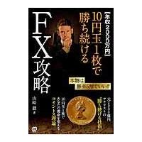 翌日発送・〈年収２０００万円〉１０円玉１枚で勝ち続けるＦＸ攻略/山崎毅 | Honya Club.com Yahoo!店