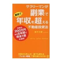 翌日発送・サラリーマンが副業で最短で年収を超える不動産投資法/孫子大家 | Honya Club.com Yahoo!店