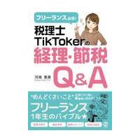 税理士ＴｉｋＴｏｋｅｒの経理・節税Ｑ＆Ａ/河南恵美 | Honya Club.com Yahoo!店