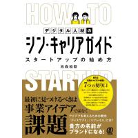 翌日発送・デジタル人材のシン・キャリアガイド　スタートアップの始め方/池森裕毅 | Honya Club.com Yahoo!店