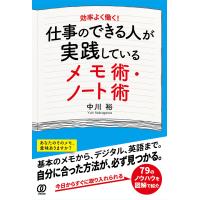 翌日発送・仕事のできる人が実践しているメモ術・ノート術/中川裕 | Honya Club.com Yahoo!店