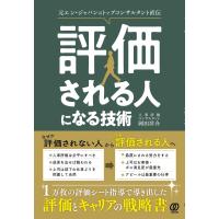 評価される人になる技術/岡田洋介 | Honya Club.com Yahoo!店