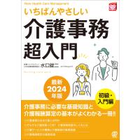いちばんやさしい「介護事務」超入門 最新２０２４年版/水口錠二 | Honya Club.com Yahoo!店