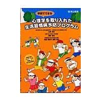 翌日発送・学校でできる心理学を取り入れた生活習慣病予防プログラム/山崎勝之 | Honya Club.com Yahoo!店