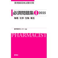 薬剤師国家試験対策必須問題集１ ２０２５/薬学教育センター | Honya Club.com Yahoo!店