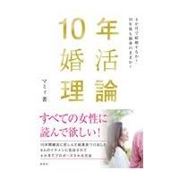 翌日発送・１０年婚活理論/マミィ | Honya Club.com Yahoo!店