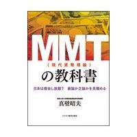 翌日発送・ＭＭＴ（現代貨幣理論）の教科書/真壁昭夫 | Honya Club.com Yahoo!店