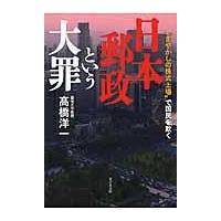 翌日発送・日本郵政という大罪/高橋洋一（経済学） | Honya Club.com Yahoo!店