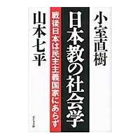 翌日発送・日本教の社会学/山本七平 | Honya Club.com Yahoo!店