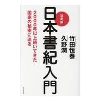 翌日発送・決定版日本書紀入門/竹田恒泰 | Honya Club.com Yahoo!店
