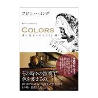 翌日発送・ＣＯＬＯＲＳ音に色をつけるように弾く/フジコ・ヘミング | Honya Club.com Yahoo!店