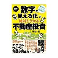 翌日発送・図解！「数字の見える化」で絶対もうかる不動産投資/張谷満 | Honya Club.com Yahoo!店