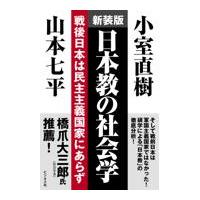 翌日発送・日本教の社会学 新装版/山本七平 | Honya Club.com Yahoo!店