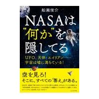 翌日発送・ＮＡＳＡは“何か”を隠してる/船瀬俊介 | Honya Club.com Yahoo!店