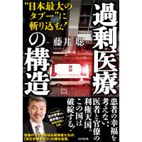 「過剰医療」の構造/藤井聡（社会科学） | Honya Club.com Yahoo!店