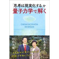 翌日発送・「思考は現実化する」を量子力学で解く/村松大輔 | Honya Club.com Yahoo!店