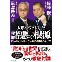 人類を不幸にした諸悪の根源/副島隆彦 | Honya Club.com Yahoo!店