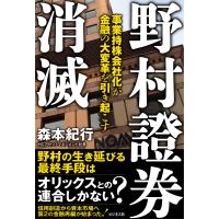 野村證券　消滅/森本紀行 | Honya Club.com Yahoo!店