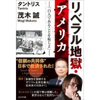 リベラル地獄・アメリカ/茂木誠 | Honya Club.com Yahoo!店