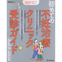 初めての不妊治療クリニック受診ガイド ２０２３ー２０２４ | Honya Club.com Yahoo!店