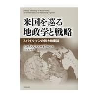 翌日発送・米国を巡る地政学と戦略/ニコラス・Ｊ．スパイ | Honya Club.com Yahoo!店