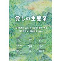 愛しの生態系/植生学会 | Honya Club.com Yahoo!店