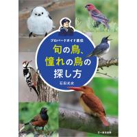 旬の鳥、憧れの鳥の探し方/石田光史 | Honya Club.com Yahoo!店