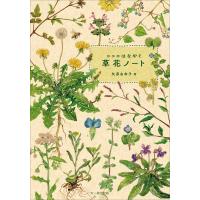 ココロはなやぐ　草花ノート/矢原由布子 | Honya Club.com Yahoo!店