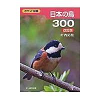 日本の鳥３００ 改訂版/叶内拓哉 | Honya Club.com Yahoo!店