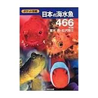翌日発送・日本の海水魚４６６ 第２版/峯水亮 | Honya Club.com Yahoo!店