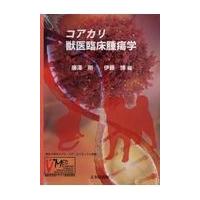 コアカリ獣医臨床腫瘍学/廉澤剛 | Honya Club.com Yahoo!店