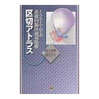 イラストで学ぶ系統的肺区域切除術 区切アトラス - 野守裕明、岡田守人著 区切アトラス イラストで学ぶ系統的肺区域切除術 野守裕明／著 岡田守
