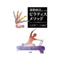 運動療法としてのピラティスメソッド/近良明 | Honya Club.com Yahoo!店
