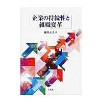 翌日発送・企業の持続性と組織変革/槇谷正人 | Honya Club.com Yahoo!店