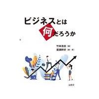 翌日発送・ビジネスとは何だろうか/竹林浩志 | Honya Club.com Yahoo!店