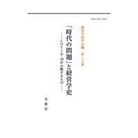 翌日発送・「時代の問題」と経営学史/経営学史学会 | Honya Club.com Yahoo!店