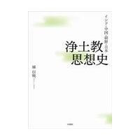 翌日発送・浄土教思想史/梯信暁 | Honya Club.com Yahoo!店