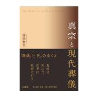 翌日発送・真宗と現代葬儀/蒲池勢至 | Honya Club.com Yahoo!店