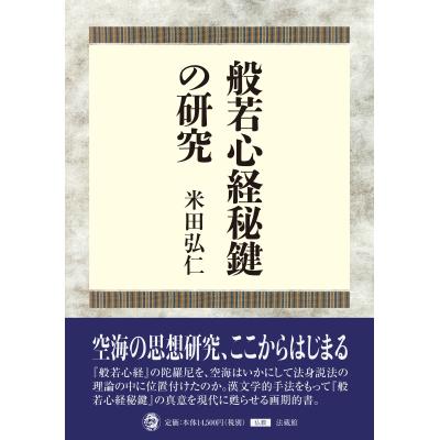 般若心経秘鍵講義   /高野山出版社/坂田光全（単行本） 般若心経秘鍵の商品一覧 通販 - Yahoo!ショッピング