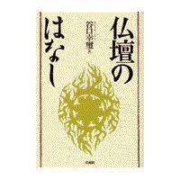 翌日発送・仏壇のはなし/谷口幸璽 | Honya Club.com Yahoo!店