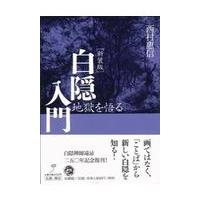 翌日発送・白隠入門 新装版/西村恵信 | Honya Club.com Yahoo!店