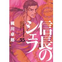 翌日発送・信長のシェフ ３５/梶川卓郎 | Honya Club.com Yahoo!店