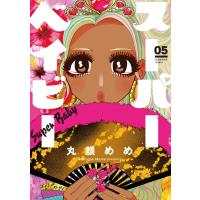翌日発送・スーパーベイビー ０５/丸顔めめ | Honya Club.com Yahoo!店
